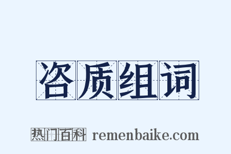 咨质组词是什么意思的图片